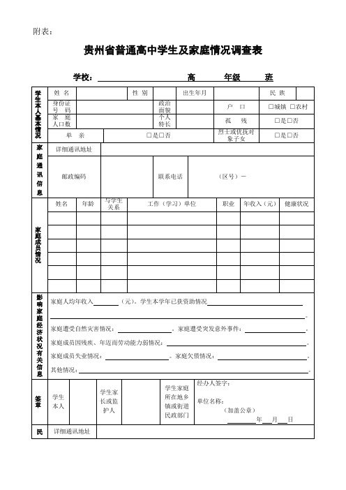 高中学生及家庭情况调查表