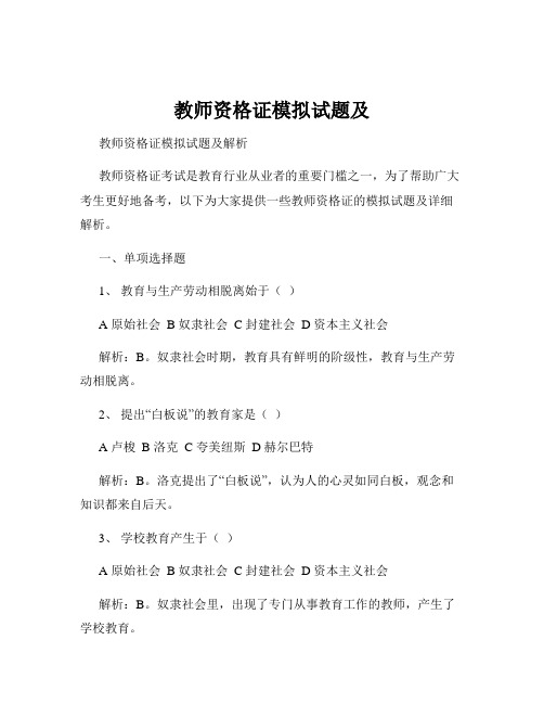 教师资格证模拟试题及