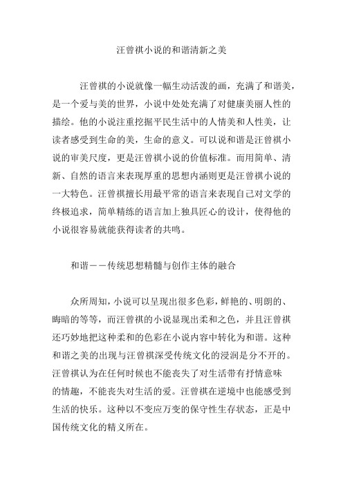 汪曾祺小说的和谐清新之美