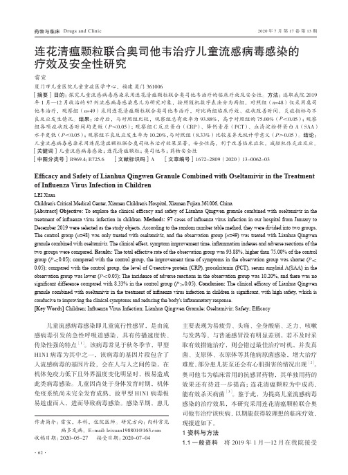 连花清瘟颗粒联合奥司他韦治疗儿童流感病毒感染的疗效及安全性研究