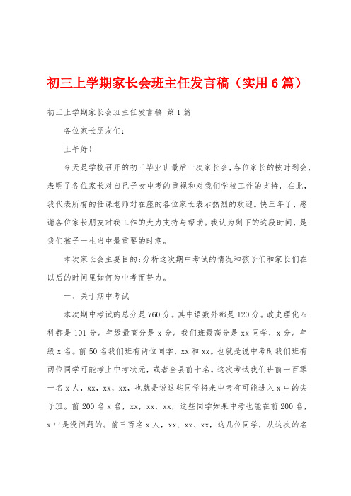 初三上学期家长会班主任发言稿(实用6篇)