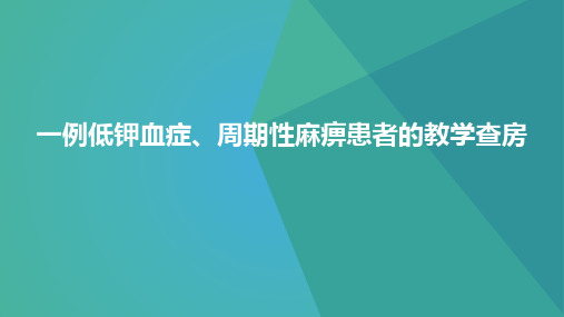 低钾血症、周期性麻痹患者的护理教学查房ppt模板