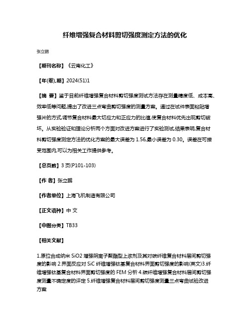 纤维增强复合材料剪切强度测定方法的优化