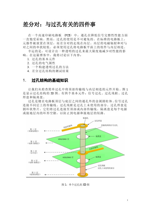 差分对：与过孔有关的四件事