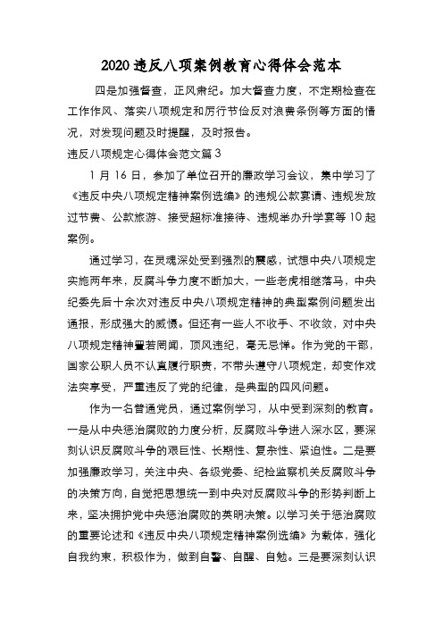 新编2020违反八项案例教育心得体会范本【优质精彩实用】