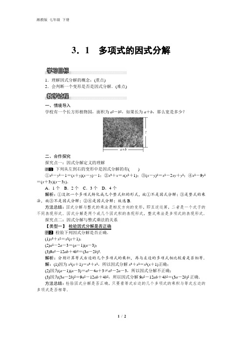 湘教版七年级下册数学《多项式的因式分解》教案