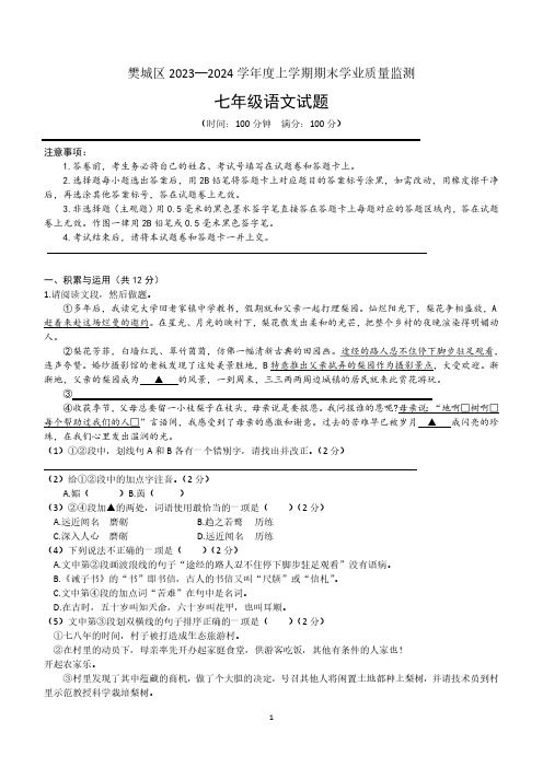 湖北省襄阳市樊城区2023-2024学年七年级上学期期末学业质量监测语文试卷(含解析)