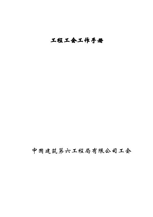 建筑建设维修单位项目管理工会工作手册汇编