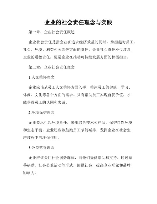 企业的社会责任理念与实践