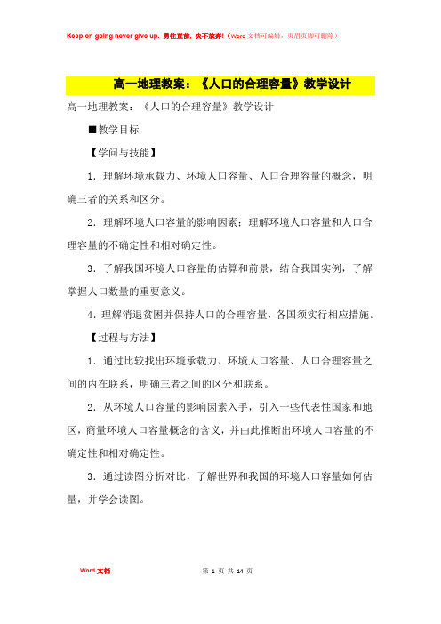 高中优秀教案高一地理教案：《人口的合理容量》教学设计