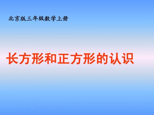 长方形和正方形的认识课件之一(北京版三上)