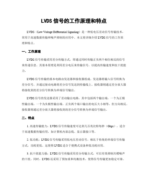 LVDS信号的工作原理和特点