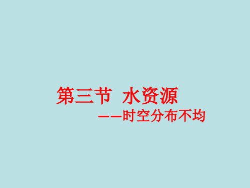 粤人地理八年级上册第三章3水资源(共15张PPT)