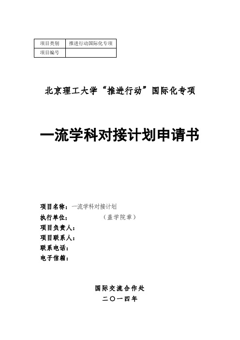 北京理工大学推进行动国际化专项一流学科建设对接计划申请书