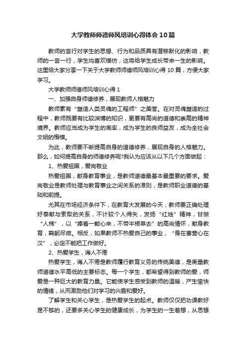 大学教师师德师风培训心得体会10篇