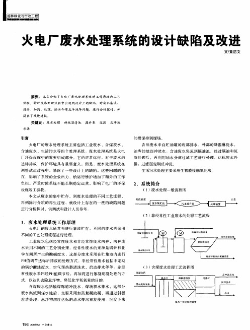 火电厂废水处理系统的设计缺陷及改进