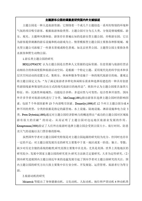 《主题游乐公园的满意度研究国内外文献综述2900字》