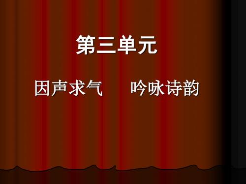 【高中语文】因声求气,吟咏诗韵ppt精品课件4