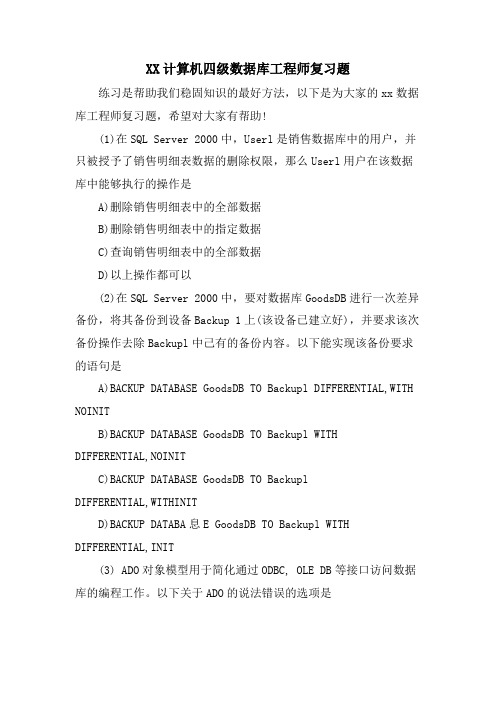 XX计算机四级数据库工程师复习题.doc