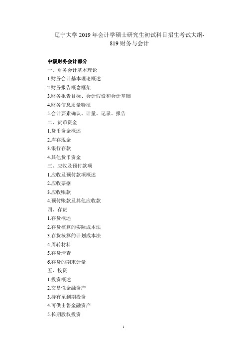 辽宁大学2019年会计学硕士研究生初试科目招生考试大纲-819财务与会计