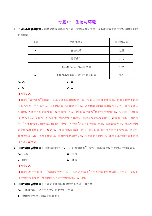 专题02 生物与环境(第01期)-2019年中考真题生物试题分类汇编(解析版)