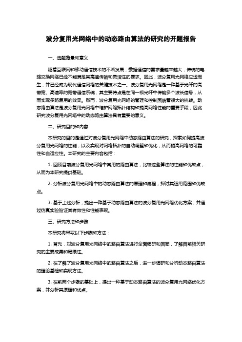 波分复用光网络中的动态路由算法的研究的开题报告