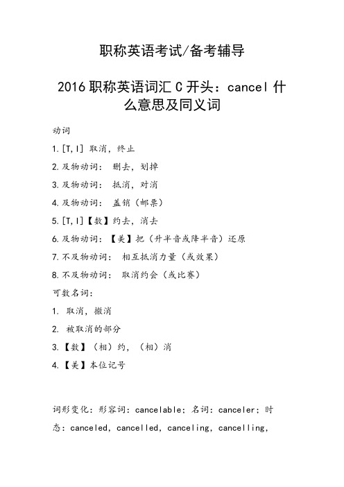 职称英语词汇C开头：cancel什么意思及同义词