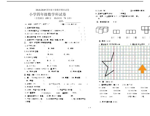 最新2018-2019四年级下册数学期末试卷.docx
