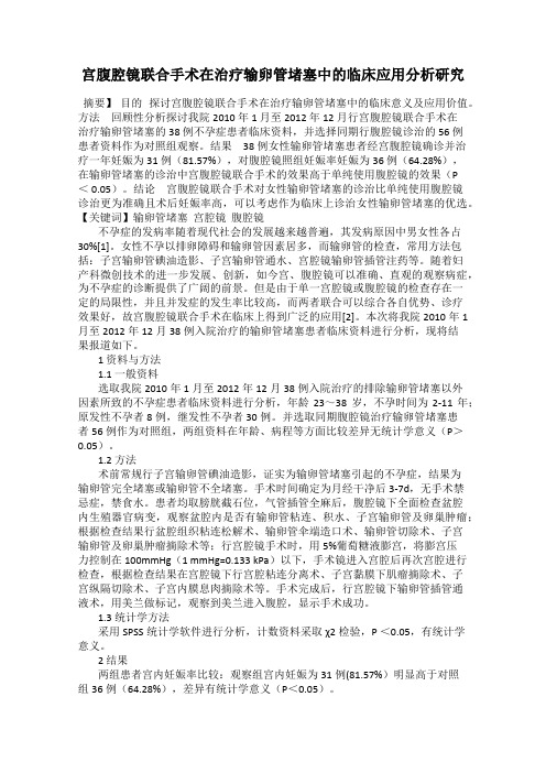 宫腹腔镜联合手术在治疗输卵管堵塞中的临床应用分析研究