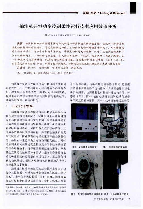 抽油机井恒功率控制柔性运行技术应用效果分析