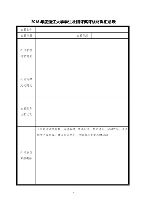 2016浙江大学学生社团评奖评优材料汇总表