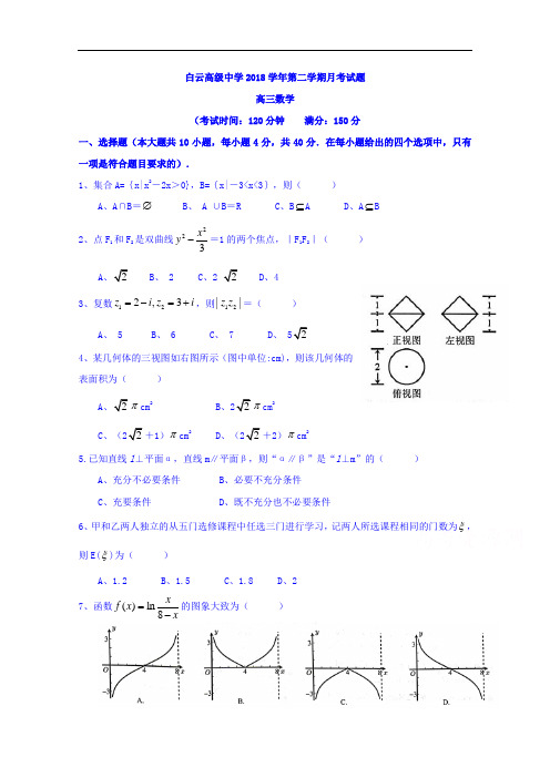 浙江省临海市白云高级中学2019届高三3月月考数学试题 