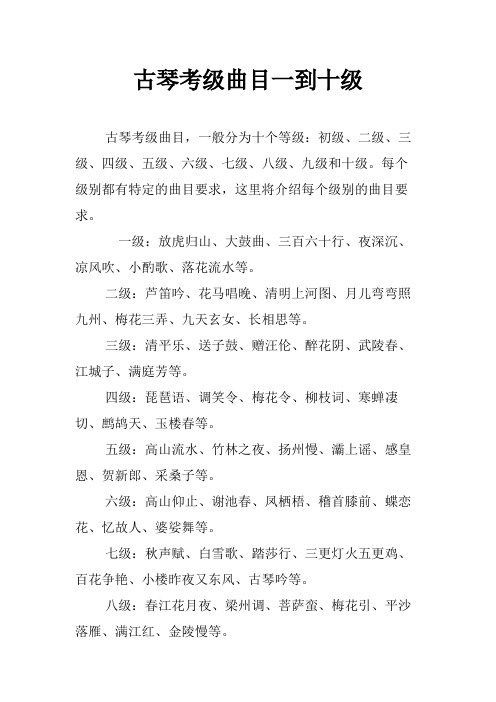 古琴考级曲目一到十级