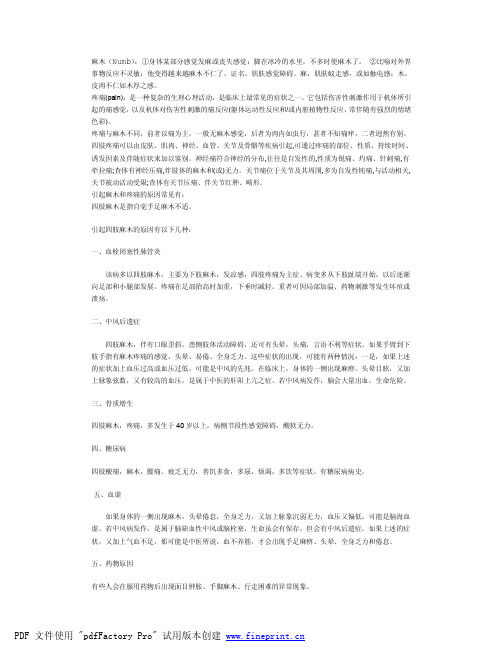 麻木与疼痛
