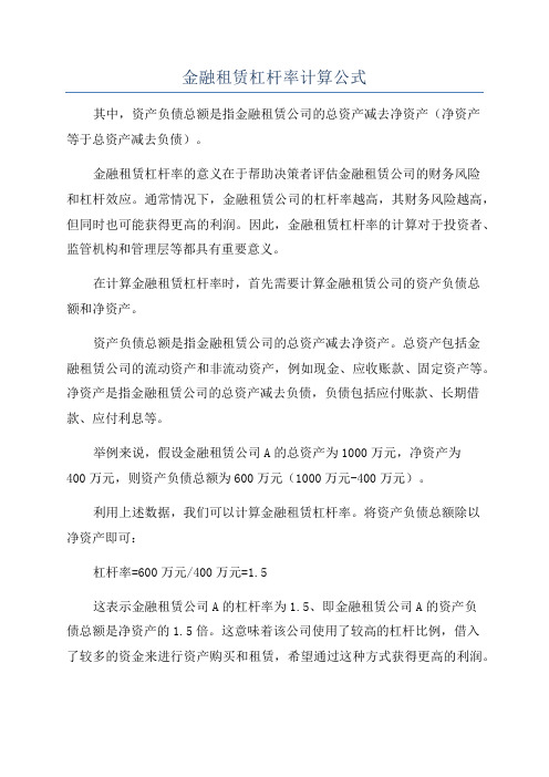 金融租赁杠杆率计算公式