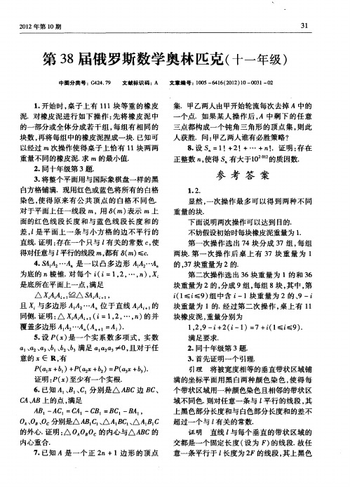 第38届俄罗斯数学奥林匹克(十一年级)