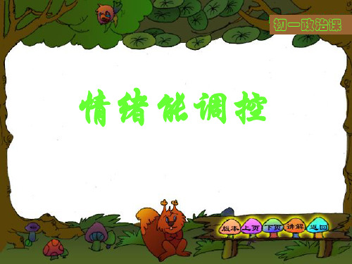 首师大版七年级道德与法治上册 丰富多彩情绪之情绪能调控 (共15张PPT)