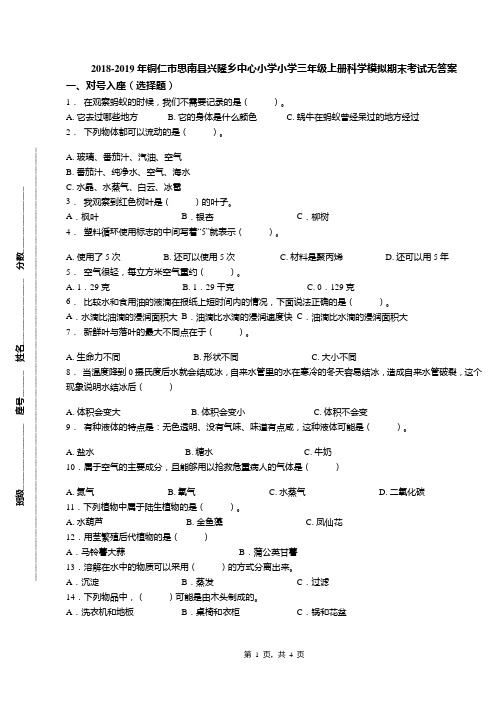 2018-2019年铜仁市思南县兴隆乡中心小学小学三年级上册科学模拟期末考试无答案