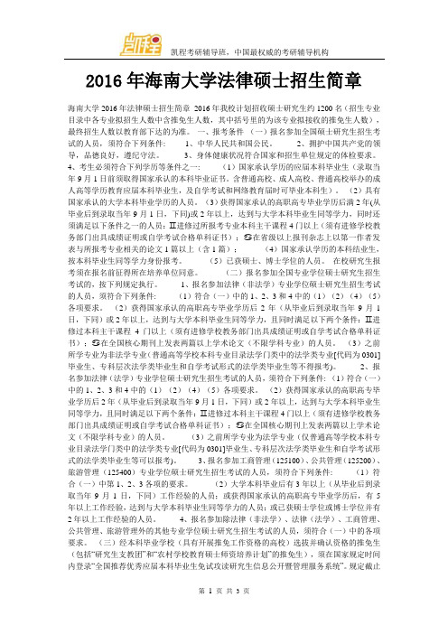 2016年海南大学法律硕士招生简章