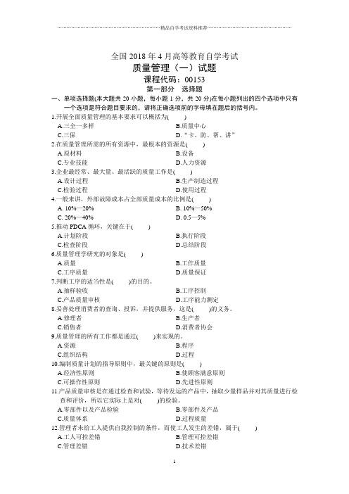 全国4月高等教育自学考试质量管理(一)试题及答案解析历年试卷及答案解析