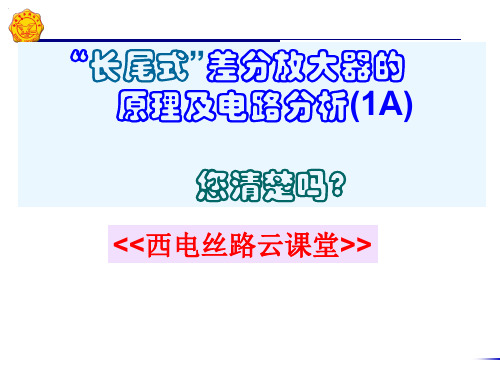 长尾式差分放大器原理及电路分析(1A)