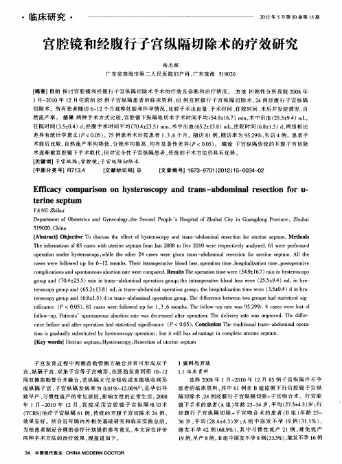 宫腔镜和经腹行子宫纵隔切除术的疗效研究