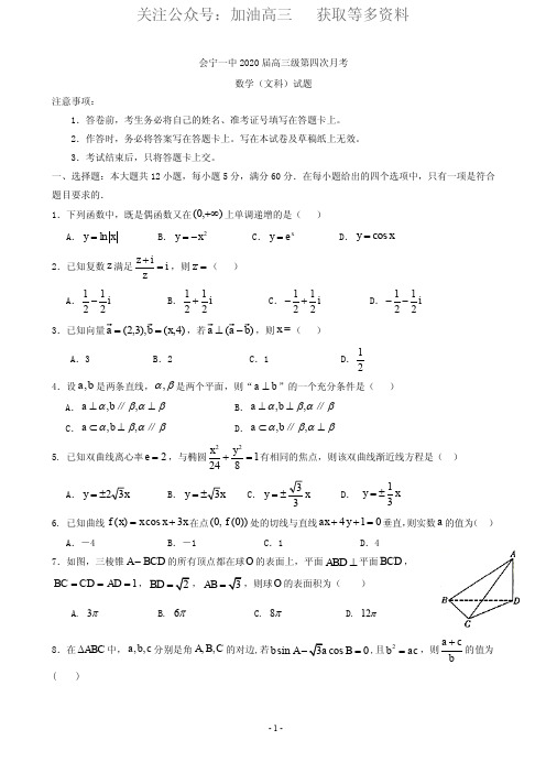 2020届甘肃省会宁县第一中学高三第四次月考(12月)数学(文)试题 PDF版