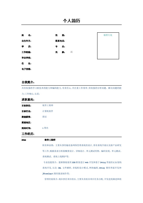 软件工程师的个人简历表格示例