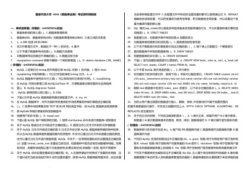 国家开放大学4046《数据库运维》考试资料精简版