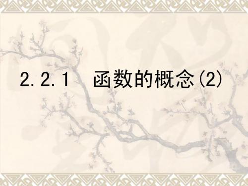 北师大版高一数学函数的概念2--区间