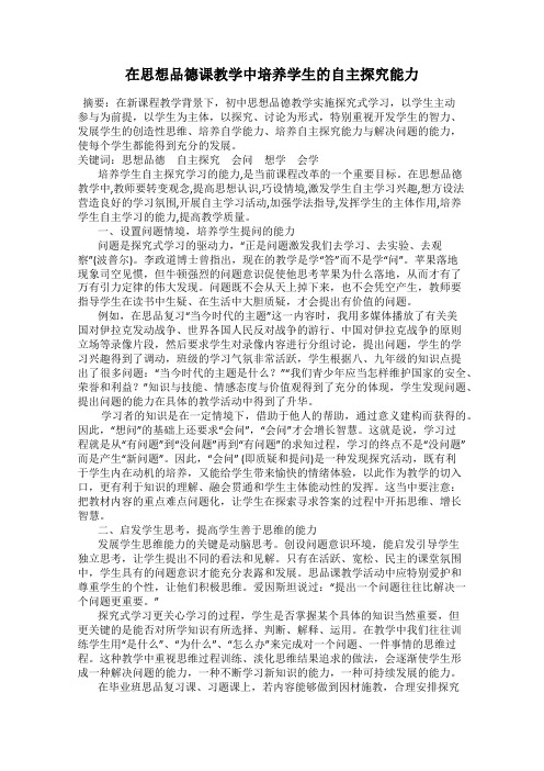 在思想品德课教学中培养学生的自主探究能力