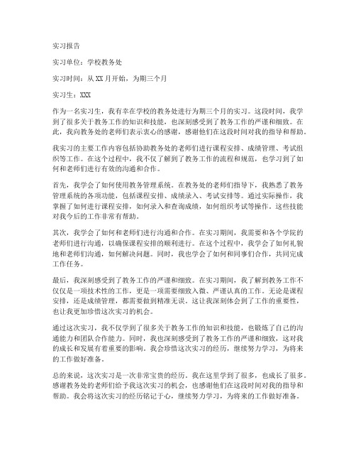 在学校教务处实习报告