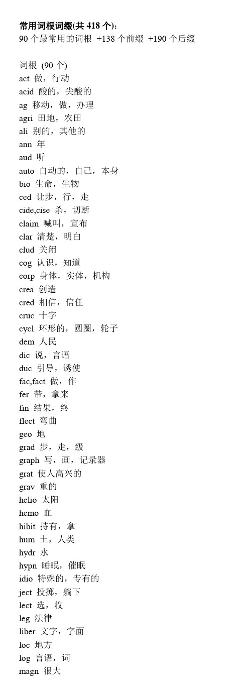 418个常用词根词缀手机版