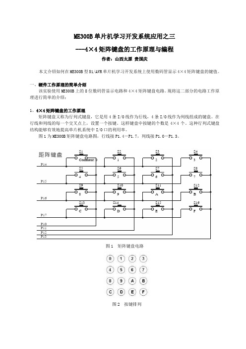 4×4矩阵键盘的工作原理与编程